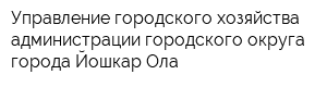 Управление городского хозяйства администрации городского округа города Йошкар-Ола