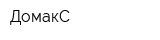 ДомакС