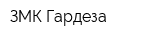 ЗМК Гардеза