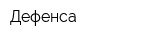 Дефенса