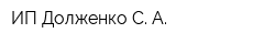 ИП Долженко С А
