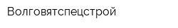 Волговятспецстрой