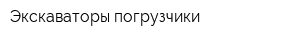 Экскаваторы-погрузчики