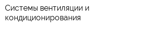 Системы вентиляции и кондиционирования