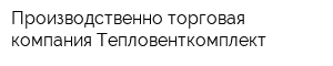 Производственно-торговая компания Тепловенткомплект