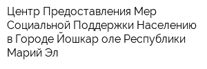 Центр Предоставления Мер Социальной Поддержки Населению в Городе Йошкар-оле Республики Марий Эл