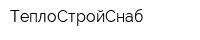 ТеплоСтройСнаб