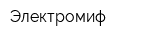 Электромиф