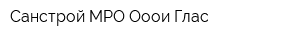 Санстрой МРО Ооои Глас