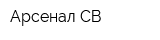Арсенал-СВ