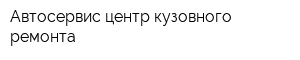 Автосервис центр кузовного ремонта