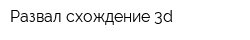 Развал схождение 3d