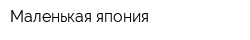 Маленькая япония