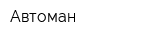 Автоман