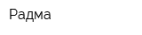 Радма