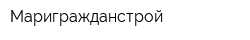 Маригражданстрой