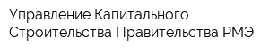 Управление Капитального Строительства Правительства РМЭ