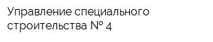 Управление специального строительства   4