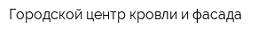 Городской центр кровли и фасада