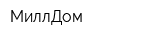 МиллДом