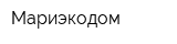 Мариэкодом