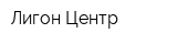 Лигон-Центр