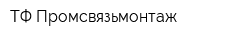 ТФ Промсвязьмонтаж