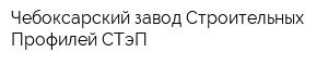 Чебоксарский завод Строительных Профилей СТэП