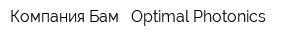 Компания Бам - Optimal Photonics