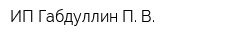 ИП Габдуллин П В