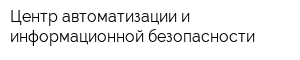 Центр автоматизации и информационной безопасности