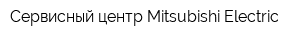 Сервисный центр Mitsubishi Electric