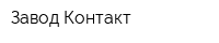 Завод Контакт