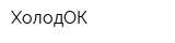 ХолодОК