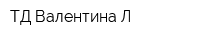 ТД Валентина-Л