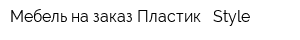 Мебель на заказ Пластик - Style