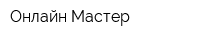 Онлайн Мастер