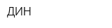 ДИН