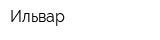 Ильвар