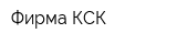 Фирма КСК