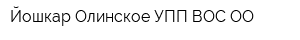 Йошкар-Олинское УПП ВОС ОО