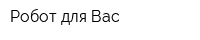 Робот для Вас