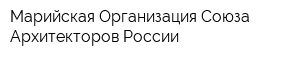 Марийская Организация Союза Архитекторов России
