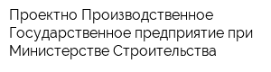 Проектно-Производственное Государственное предприятие при Министерстве Строительства