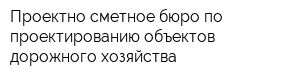 Проектно-сметное бюро по проектированию объектов дорожного хозяйства