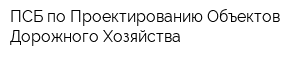 ПСБ по Проектированию Объектов Дорожного Хозяйства