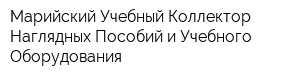 Марийский Учебный Коллектор Наглядных Пособий и Учебного Оборудования