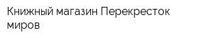Книжный магазин Перекресток миров