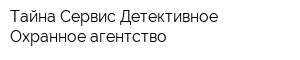 Тайна-Сервис Детективное Охранное агентство