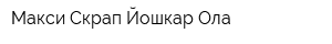 Макси-Скрап Йошкар-Ола